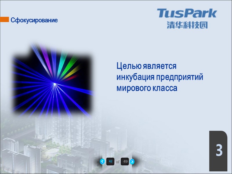 42 of 49 3 Целью является  инкубация предприятий  мирового класса Сфокусирование
